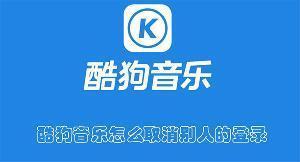酷狗音乐怎么取消别人的登录 酷狗音乐取消别人的登录的方法