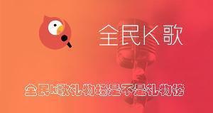 全民k歌礼物墙是不是礼物榜 全民k歌查看礼物墙的方法