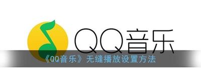 QQ音乐无缝播放在哪里