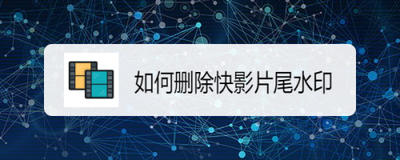 快影怎么去掉片尾的快影水印字 快影去掉片尾水印方法