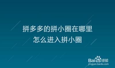 拼多多怎么开启拼小圈 拼多多开启拼小圈的教程 拼多多怎么开启拼小圈 拼多多开启拼小圈的教程