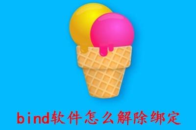 bind软件怎么解除绑定 bind软件解除绑定的方法