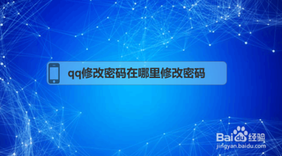 修改qq密码在哪里修改 修改qq密码教程