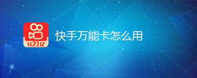 快手万能卡能转化成什么卡 快手万能卡使用教程