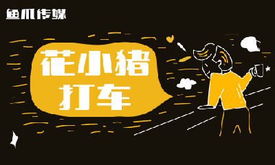 花小猪打车为什么不能用了 花小猪为什么被叫停