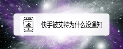 快手被艾特为什么没通知 快手被艾特没通知的原因
