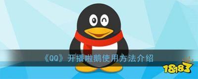开播啦鹅是什么平台 开播啦鹅介绍