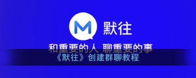 默往群创建步骤