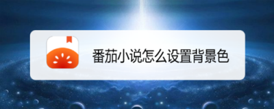 番茄小说怎么设置背景 番茄小说设置背景教程