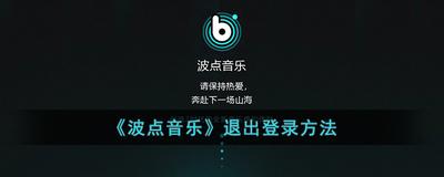 波点音乐怎么退出软件 波点音乐退出软件教程 波点音乐怎么退出软件 波点音乐退出软件教程