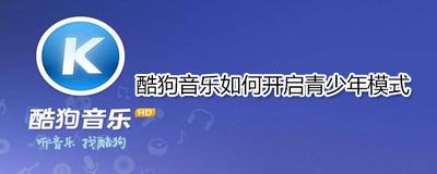 酷狗音乐青少年模式怎么开启 酷狗音乐开启青少年模式的教程 酷狗音乐青少年模式怎么开启 酷狗音乐开启青少年模式的教程