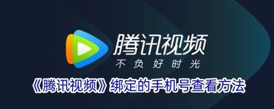 腾讯视频怎么查看绑定的手机号 腾讯视频查看绑定的手机号的方法