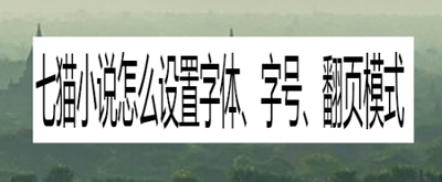 七猫小说怎么设置上下翻页 七猫小说设置上下翻页教程 七猫小说怎么设置上下翻页 七猫小说设置上下翻页教程