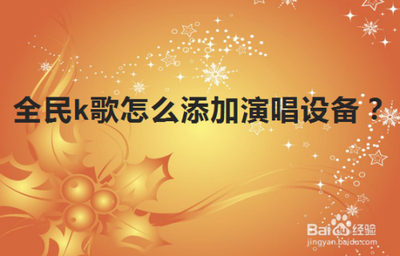 全民k歌演唱设备在哪里添加－全民k歌添加演唱设备的方法