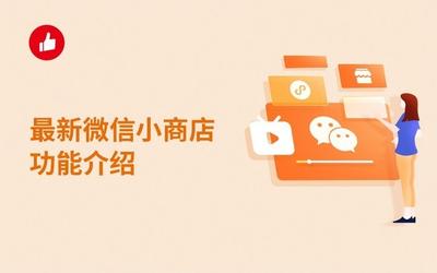 微信小商店有哪些功能 微信小商店功能详情介绍 微信小商店有哪些功能 微信小商店功能详情介绍