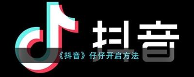抖音仔仔在哪里 抖音仔仔进入入口 
