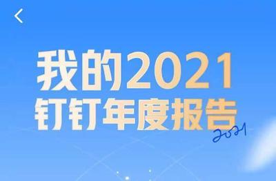 钉钉年度报告入口在哪里 钉钉年度报告入口介绍