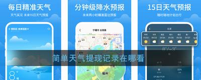 简单天气怎么提现