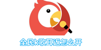全民k歌耳返怎么开 全民k歌开耳返的方法