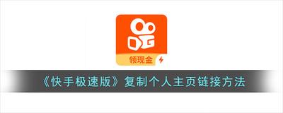 快手极速版主页链接在哪复制 快手极速版复制主页链接的教程 快手极速版主页链接在哪复制 快手极速版复制主页链接的教程