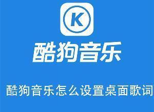 酷狗音乐怎么设置桌面歌词 酷狗音乐开启桌面歌词的方法