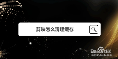 剪映app文稿与数据怎么清理 剪映app文稿与数据清理方法 剪映app文稿与数据怎么清理 剪映app文稿与数据清理方法