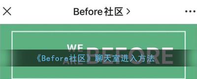 Before社区怎么进入聊天室 Before社区聊天室在哪