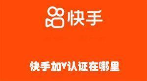 快手加V认证在哪里 快手查找加V认证的教程