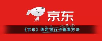 京东怎么添加通讯录好友 京东添加通讯录好友的教程