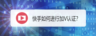 快手加v认证怎么申请 快手申请加v认证的教程