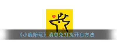 小鹿陪玩怎么打开消息免打扰