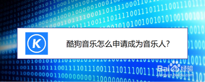 酷狗音乐如何申请成为音乐人 酷狗音乐申请成为音乐人的方法
