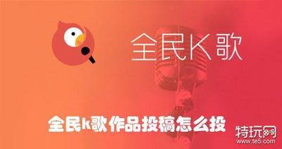 全民k歌投稿是什么意思－全民k歌投稿作品的方法