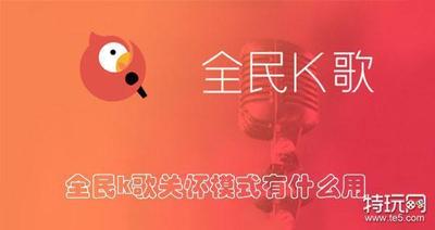 全民k歌关怀模式有什么用 全民k歌开启关怀模式的方法