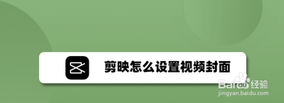 剪映怎么设置视频封面 剪映设置视频封面的方法