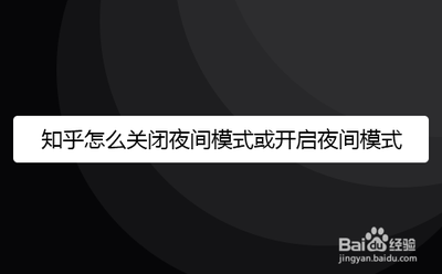 知乎夜间模式关闭 怎么设置 知乎夜间模式关闭教程