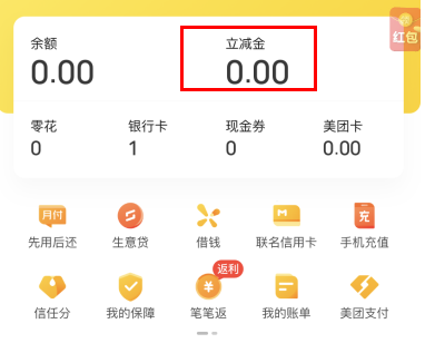美团立减金在哪里看 美团立减金查看教程