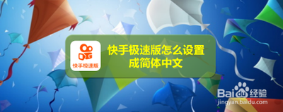 快手极速版语言怎么设置成中文 快手极速版语言设置成中文的方法 快手极速版语言怎么设置成中文 快手极速版语言设置成中文的方法