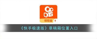 快手极速版草稿箱在哪 快手极速版查找草稿箱的教程