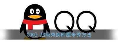 QQ超级QQ秀怎么变回厘米秀