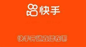 快手开通直播在哪 快手查找开通直播的方法