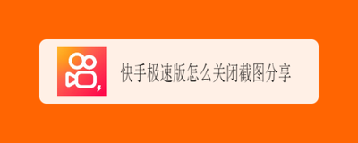快手极速版截图分享怎么关闭 快手极速版关闭截图分享的教程