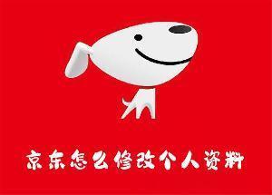 京东怎么修改个人资料 京东修改个人资料的方法