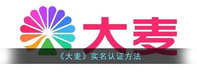 大麦app需要实名认证吗 大麦app进行实名认证的方法