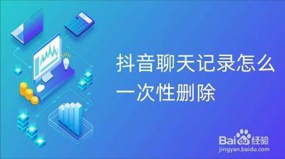 抖音删除聊天记录怎么删 抖音删除聊天记录教程