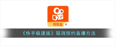 快手极速版预约的直播怎么取消 快手极速版取消预约的直播的方法