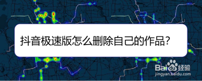 抖音极速版发的作品怎么删除掉 抖音极速版删除作品的方法