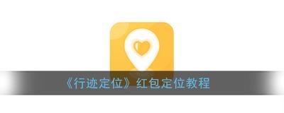 行迹定位对方知道吗 行迹定位对方知道吗