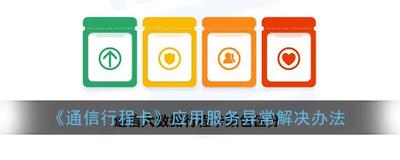 通信行程卡行程显示错误怎么办 通信大数据行程卡行程错误解决方法