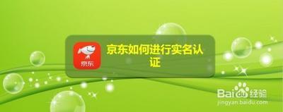 京东怎么实名认证 京东进行实名认证的方法